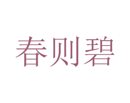 春则碧 商标图样