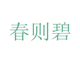 春则碧 商标图样