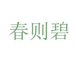春则碧 商标图样