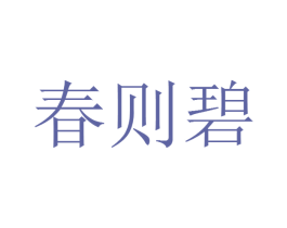 春则碧 商标图样
