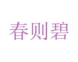 春则碧 商标图样