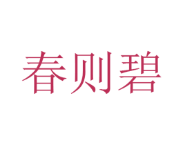 春则碧 商标图样