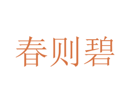 春则碧 商标图样