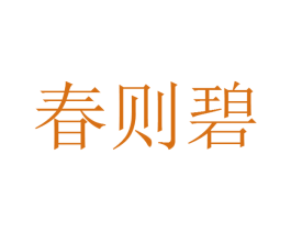 春则碧 商标图样