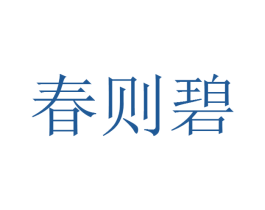 春则碧 商标图样