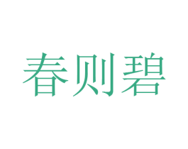 春则碧 商标图样