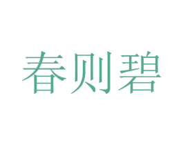 春则碧 商标图样