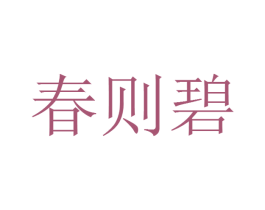 春则碧 商标图样
