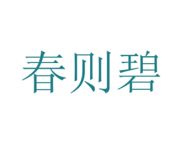 春则碧 商标图样