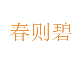 春则碧 商标图样