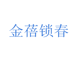 金蓓锁春 商标图样