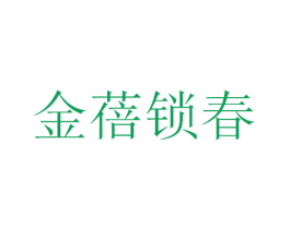 金蓓锁春 商标图样