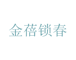金蓓锁春 商标图样