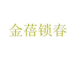 金蓓锁春 商标图样