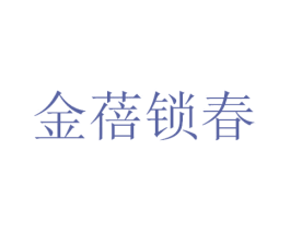 金蓓锁春 商标图样