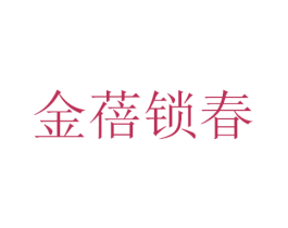 金蓓锁春 商标图样