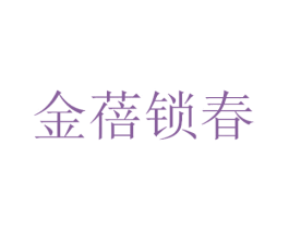 金蓓锁春 商标图样