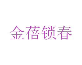 金蓓锁春 商标图样
