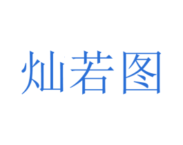 灿若图 商标图样