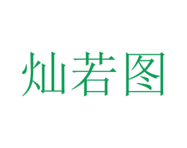 灿若图 商标图样
