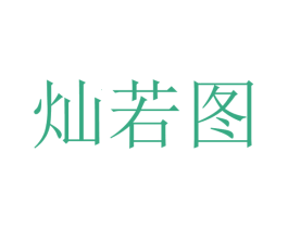 灿若图 商标图样