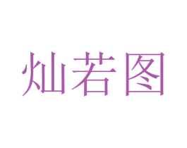 灿若图 商标图样