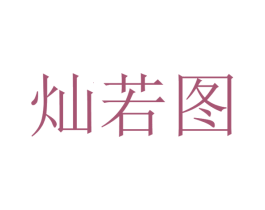灿若图 商标图样