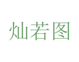 灿若图 商标图样