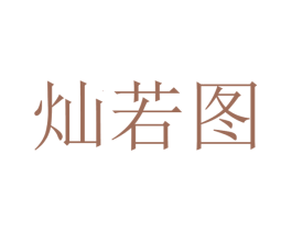 灿若图 商标图样