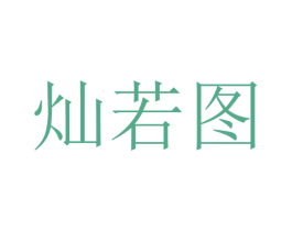灿若图 商标图样