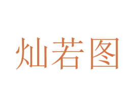 灿若图 商标图样