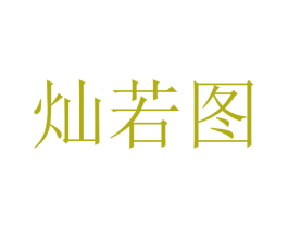 灿若图 商标图样
