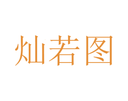 灿若图 商标图样