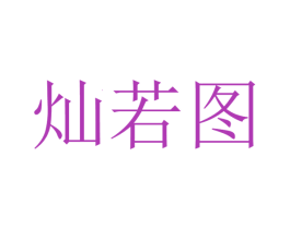 灿若图 商标图样