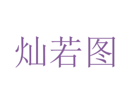 灿若图 商标图样