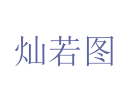 灿若图 商标图样