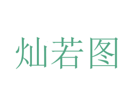 灿若图 商标图样
