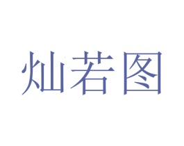 灿若图 商标图样