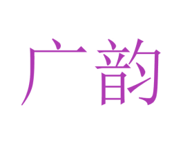 广韵 商标图样