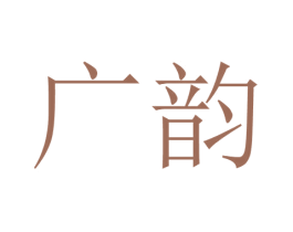 广韵 商标图样