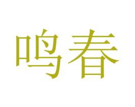 鸣春 商标图样