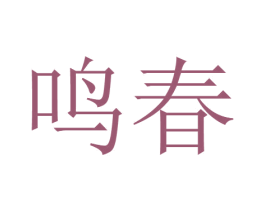 鸣春 商标图样