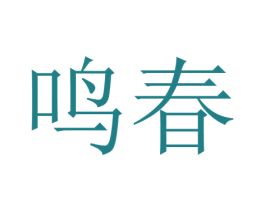 鸣春 商标图样