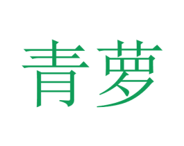 青萝 商标图样