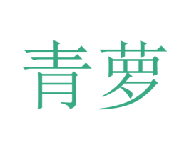 青萝 商标图样