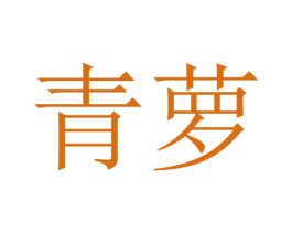 青萝 商标图样
