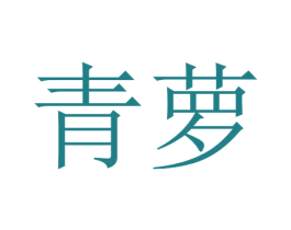 青萝 商标图样
