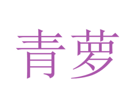 青萝 商标图样