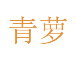 青萝 商标图样