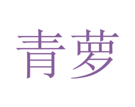 青萝 商标图样